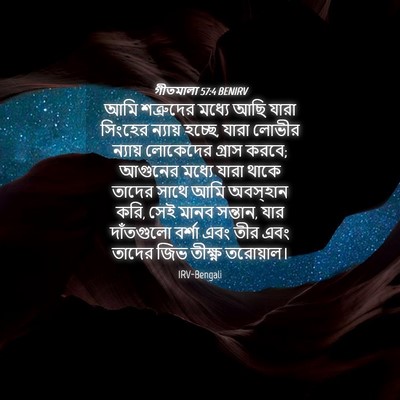 Picture 04 - গীতমালা 57:4 BENIRV - আমি শত্রুদের - Bible Verse Picture