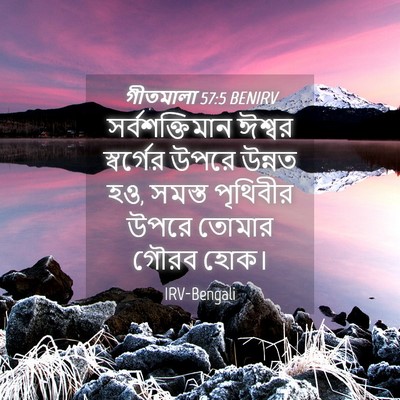 Picture 04 - গীতমালা 57:5 BENIRV - সর্বশক্তিমান - Bible Verse Picture