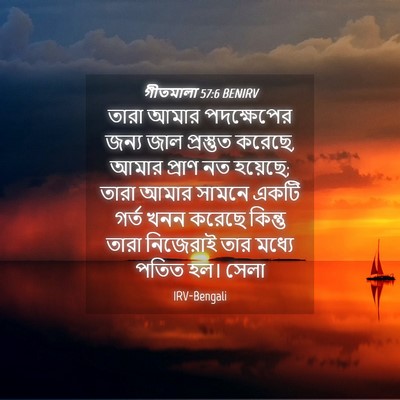Picture 04 - গীতমালা 57:6 BENIRV - তারা আমার - Bible Verse Picture