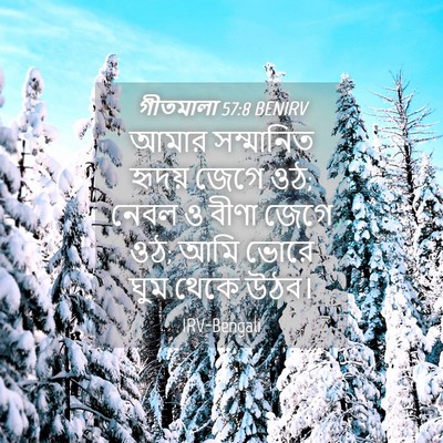 Picture 04 - গীতমালা 57:8 BENIRV - আমার সম্মানিত - Bible Verse Picture