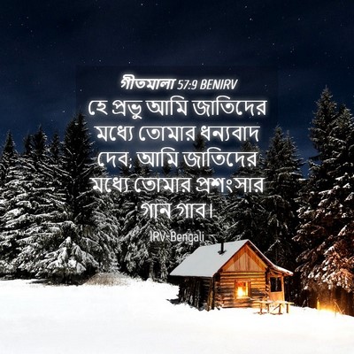 Picture 04 - গীতমালা 57:9 BENIRV - হে প্রভু আমি - Bible Verse Picture