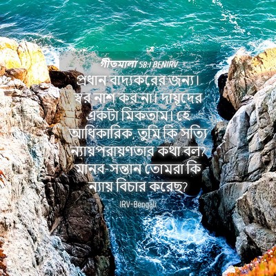 Picture 04 - গীতমালা 58:1 BENIRV - প্রধান বাদ্যকরের - Bible Verse Picture