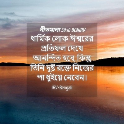 Picture 04 - গীতমালা 58:10 BENIRV - ধার্মিক লোক - Bible Verse Picture