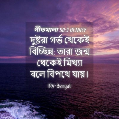 Picture 04 - গীতমালা 58:3 BENIRV - দুষ্টরা গর্ভ - Bible Verse Picture