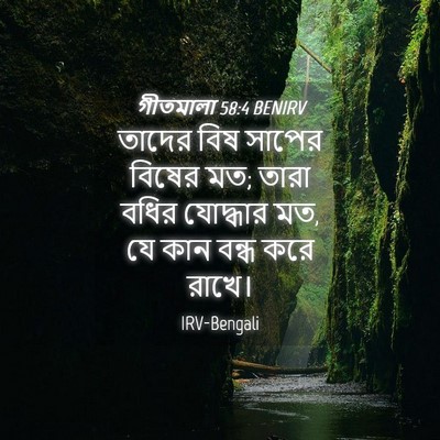 Picture 04 - গীতমালা 58:4 BENIRV - তাদের বিষ সাপের - Bible Verse Picture
