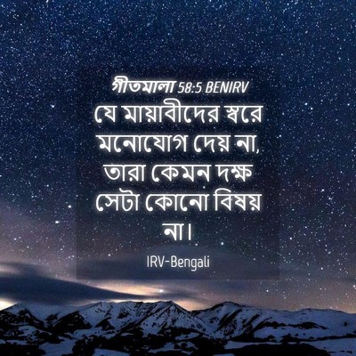 Picture 04 - গীতমালা 58:5 BENIRV - যে মায়াবীদের - Bible Verse Picture