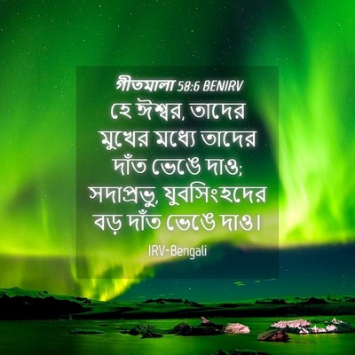 Picture 04 - গীতমালা 58:6 BENIRV - হে ঈশ্বর, তাদের - Bible Verse Picture