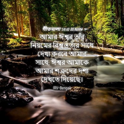 Picture 04 - গীতমালা 59:10 BENIRV - আমার ঈশ্বর তাঁর - Bible Verse Picture