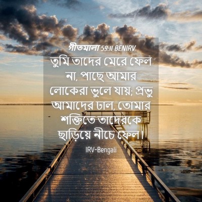 Picture 04 - গীতমালা 59:11 BENIRV - তুমি তাদের মেরে - Bible Verse Picture