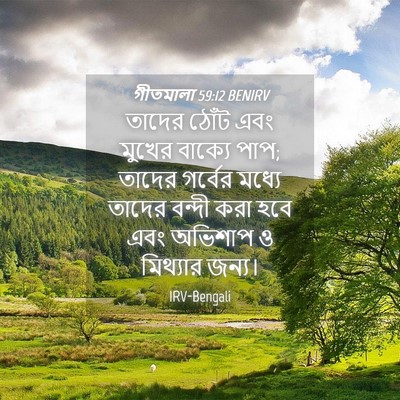 Picture 04 - গীতমালা 59:12 BENIRV - তাদের ঠোঁট এবং - Bible Verse Picture