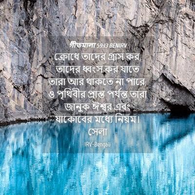 Picture 04 - গীতমালা 59:13 BENIRV - ক্রোধে তাদের - Bible Verse Picture