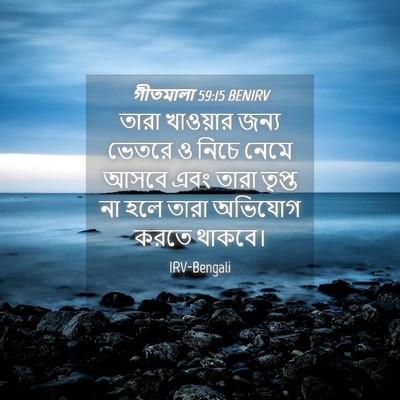 Picture 04 - গীতমালা 59:15 BENIRV - তারা খাওয়ার জন্য - Bible Verse Picture