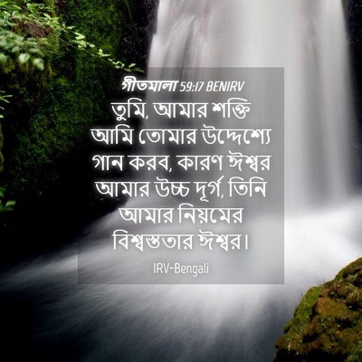 Picture 04 - গীতমালা 59:17 BENIRV - তুমি, আমার শক্তি - Bible Verse Picture