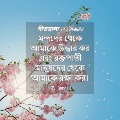 Picture 04 - গীতমালা 59:2 BENIRV - মন্দদের থেকে - Bible Verse Picture