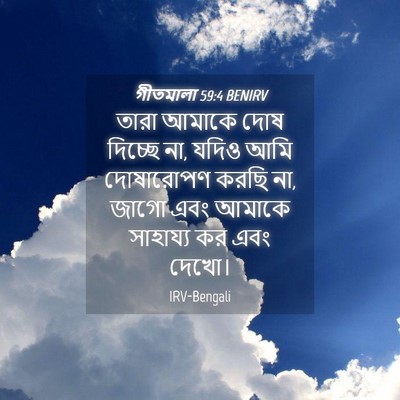 Picture 04 - গীতমালা 59:4 BENIRV - তারা আমাকে দোষ - Bible Verse Picture