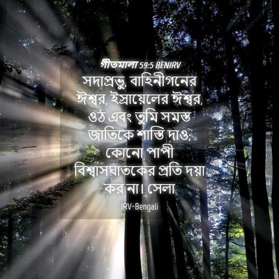 Picture 04 - গীতমালা 59:5 BENIRV - সদাপ্রভুু, - Bible Verse Picture