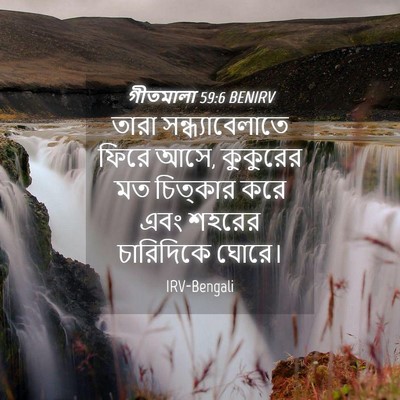Picture 04 - গীতমালা 59:6 BENIRV - তারা - Bible Verse Picture