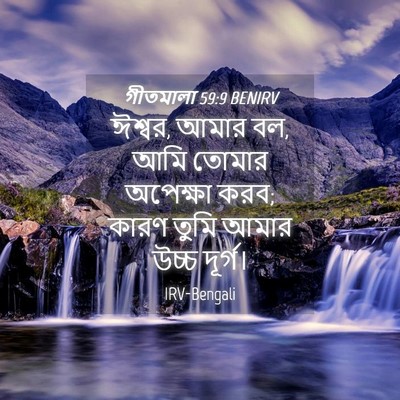 Picture 04 - গীতমালা 59:9 BENIRV - ঈশ্বর, আমার বল, আমি - Bible Verse Picture