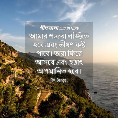 Picture 04 - গীতমালা 6:10 BENIRV - আমার শত্রুরা - Bible Verse Picture