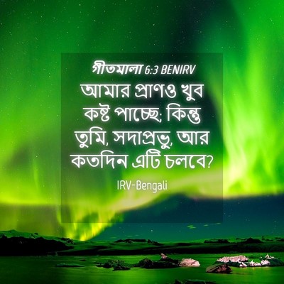 Picture 04 - গীতমালা 6:3 BENIRV - আমার প্রাণও খুব - Bible Verse Picture