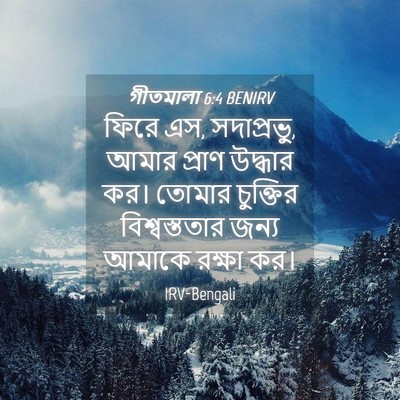 Picture 04 - গীতমালা 6:4 BENIRV - ফিরে এস, সদাপ্রভুু, - Bible Verse Picture