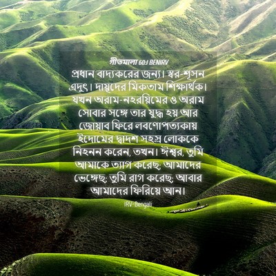 Picture 04 - গীতমালা 60:1 BENIRV - প্রধান বাদ্যকরের - Bible Verse Picture