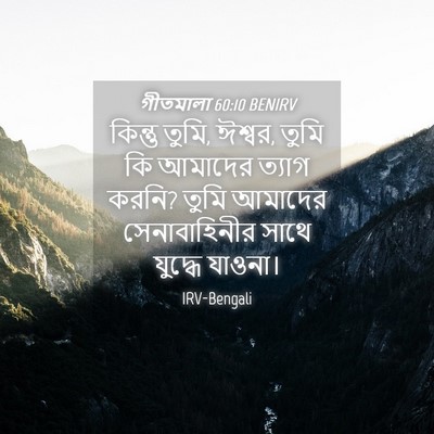 Picture 04 - গীতমালা 60:10 BENIRV - কিন্তু তুমি, ঈশ্বর, - Bible Verse Picture
