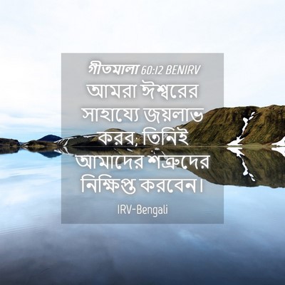 Picture 04 - গীতমালা 60:12 BENIRV - আমরা ঈশ্বরের - Bible Verse Picture