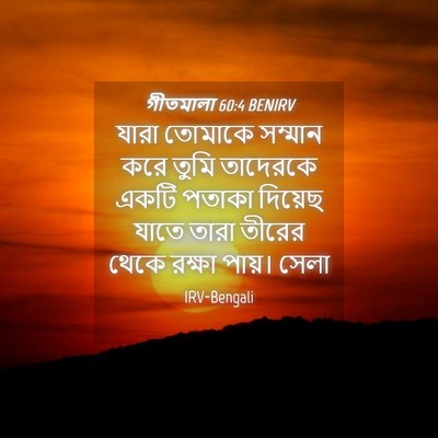Picture 04 - গীতমালা 60:4 BENIRV - যারা তোমাকে - Bible Verse Picture