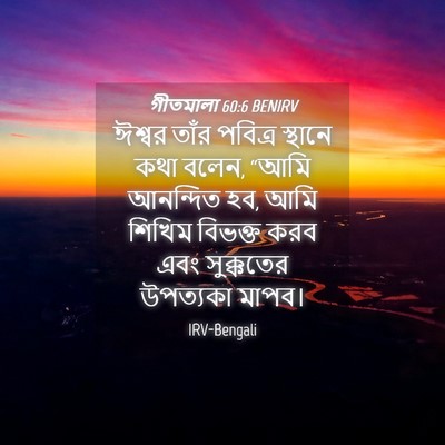 Picture 04 - গীতমালা 60:6 BENIRV - ঈশ্বর তাঁর পবিত্র - Bible Verse Picture