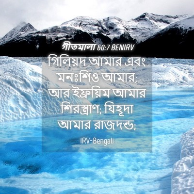 Picture 04 - গীতমালা 60:7 BENIRV - গিলিয়দ আমার এবং - Bible Verse Picture
