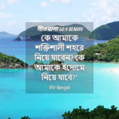 Picture 04 - গীতমালা 60:9 BENIRV - কে আমাকে - Bible Verse Picture