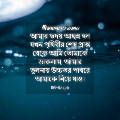 Picture 04 - গীতমালা 61:2 BENIRV - আমার হৃদয় আছন্ন - Bible Verse Picture