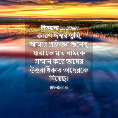 Picture 04 - গীতমালা 61:5 BENIRV - কারণ ঈশ্বর তুমি, - Bible Verse Picture