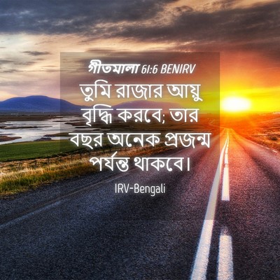 Picture 04 - গীতমালা 61:6 BENIRV - তুমি রাজার আয়ু - Bible Verse Picture