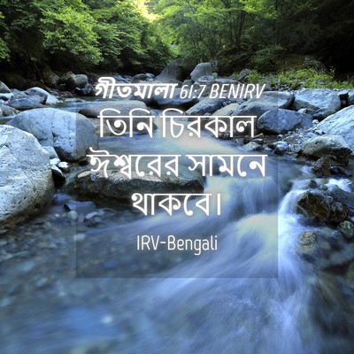 Picture 04 - গীতমালা 61:7 BENIRV - তিনি চিরকাল - Bible Verse Picture