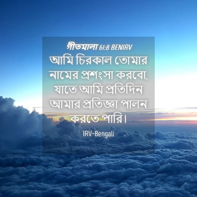 Picture 04 - গীতমালা 61:8 BENIRV - আমি চিরকাল তোমার - Bible Verse Picture