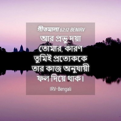 Picture 04 - গীতমালা 62:12 BENIRV - আর প্রভু দয়া - Bible Verse Picture