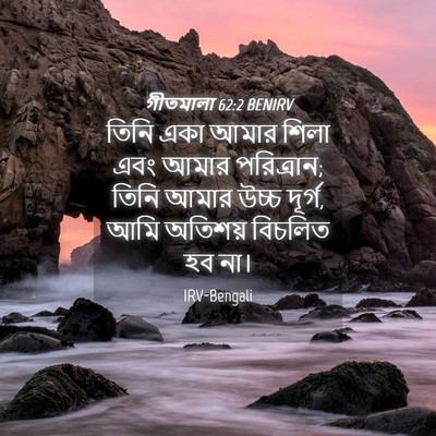 Picture 04 - গীতমালা 62:2 BENIRV - তিনি একা আমার শিলা - Bible Verse Picture