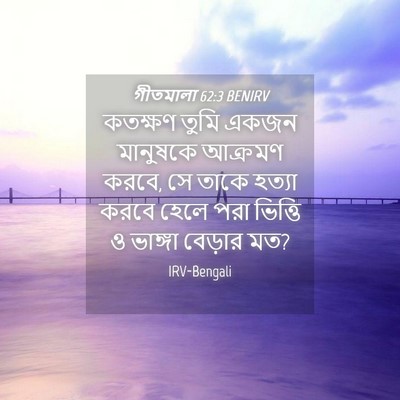 Picture 04 - গীতমালা 62:3 BENIRV - কতক্ষণ তুমি একজন - Bible Verse Picture