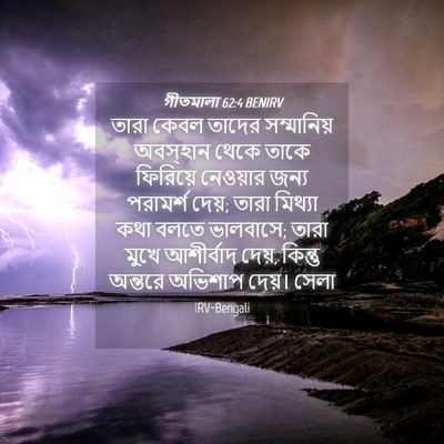 Picture 04 - গীতমালা 62:4 BENIRV - তারা কেবল তাদের - Bible Verse Picture