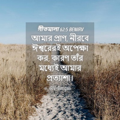 Picture 04 - গীতমালা 62:5 BENIRV - আমার প্রাণ, নীরবে - Bible Verse Picture