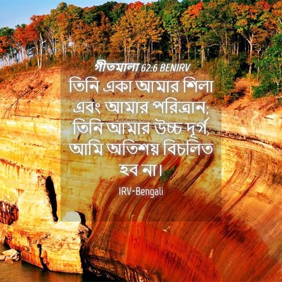 Picture 04 - গীতমালা 62:6 BENIRV - তিনি একা আমার শিলা - Bible Verse Picture