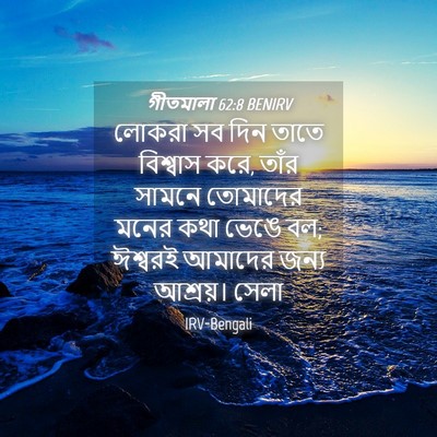 Picture 04 - গীতমালা 62:8 BENIRV - লোকরা সব দিন তাতে - Bible Verse Picture