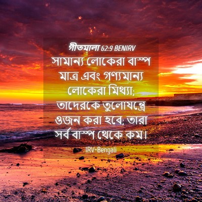 Picture 04 - গীতমালা 62:9 BENIRV - সামান্য লোকেরা - Bible Verse Picture