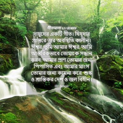 Picture 04 - গীতমালা 63:1 BENIRV - দায়ূদের একটি - Bible Verse Picture