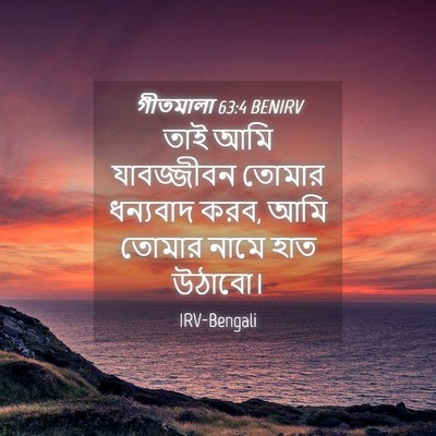 Picture 04 - গীতমালা 63:4 BENIRV - তাই আমি যাবজ্জীবন - Bible Verse Picture