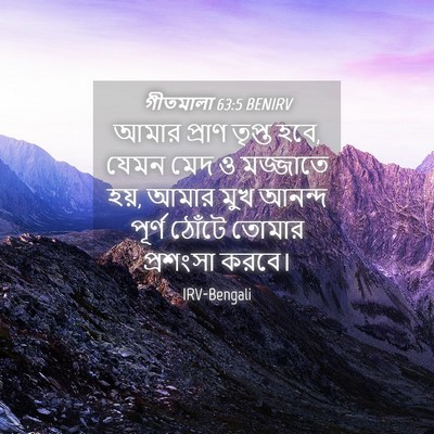 Picture 04 - গীতমালা 63:5 BENIRV - আমার প্রাণ তৃপ্ত - Bible Verse Picture