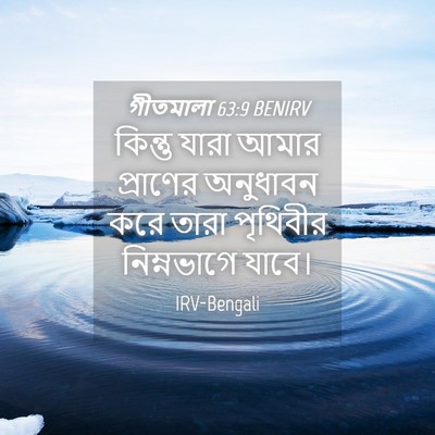 Picture 04 - গীতমালা 63:9 BENIRV - কিন্তু যারা আমার - Bible Verse Picture
