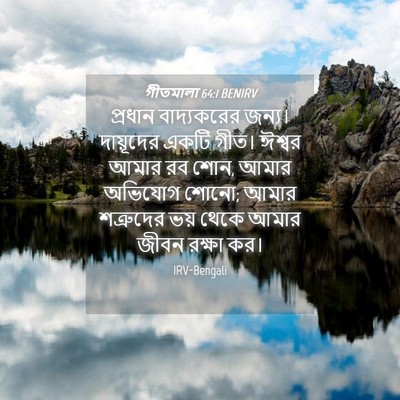 Picture 04 - গীতমালা 64:1 BENIRV - প্রধান বাদ্যকরের - Bible Verse Picture